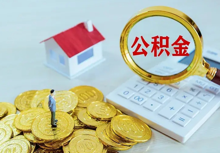 呼和浩特离开怎么取公积金（离开一个城市取走住房公积金）